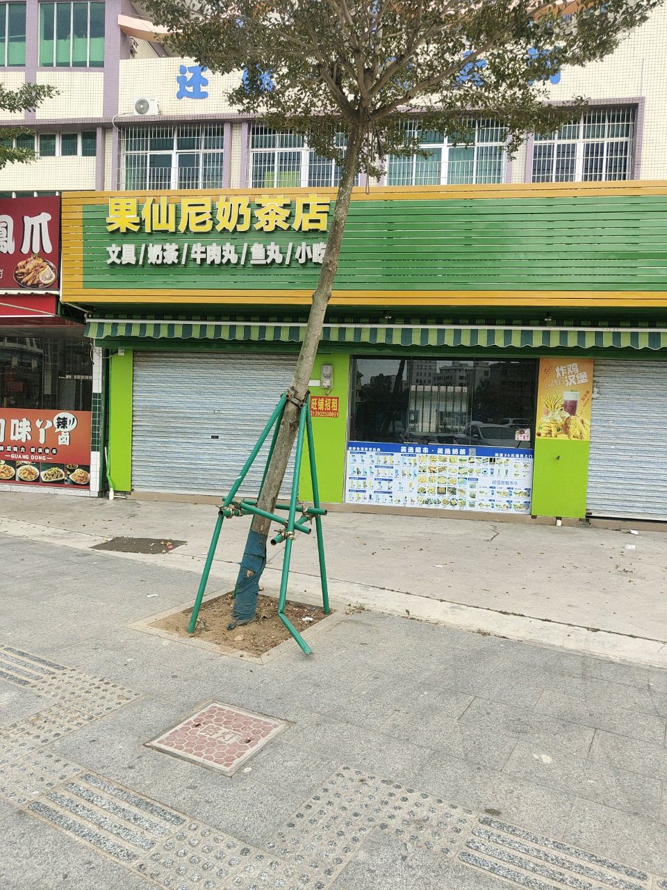 果仙尼奶茶店