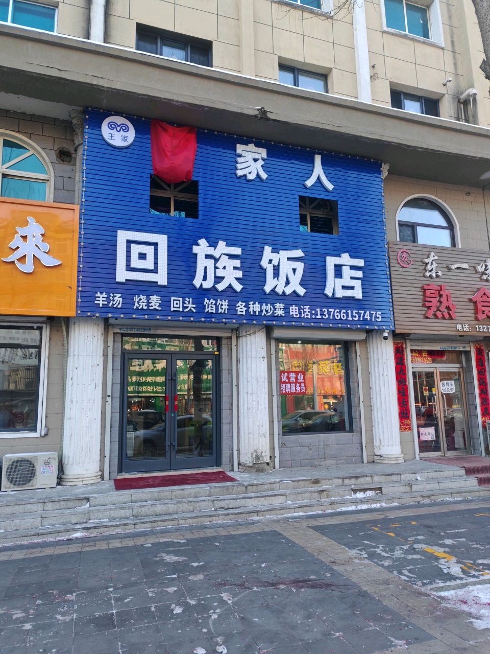 王家家人回族饭店