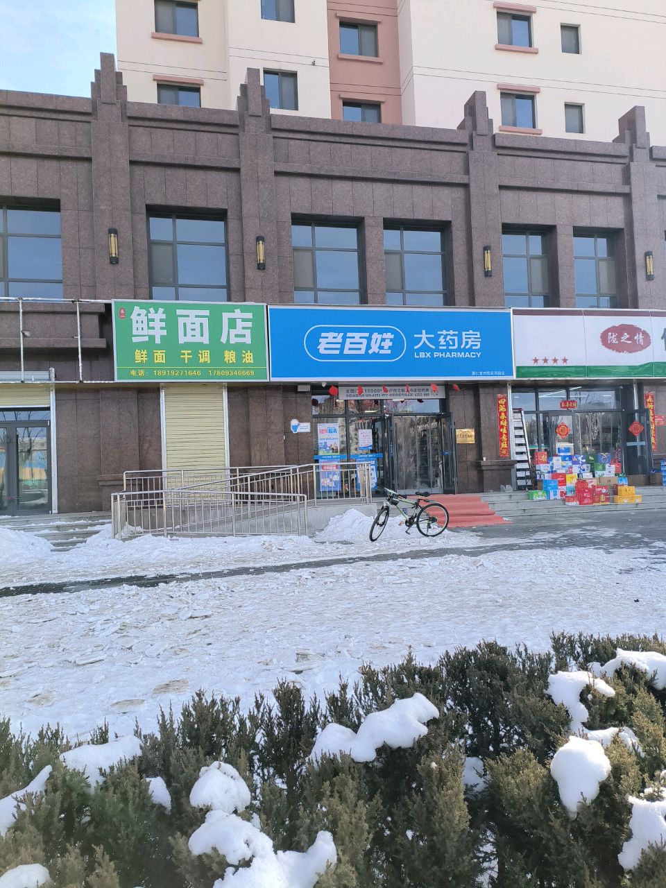 清真鲜面店