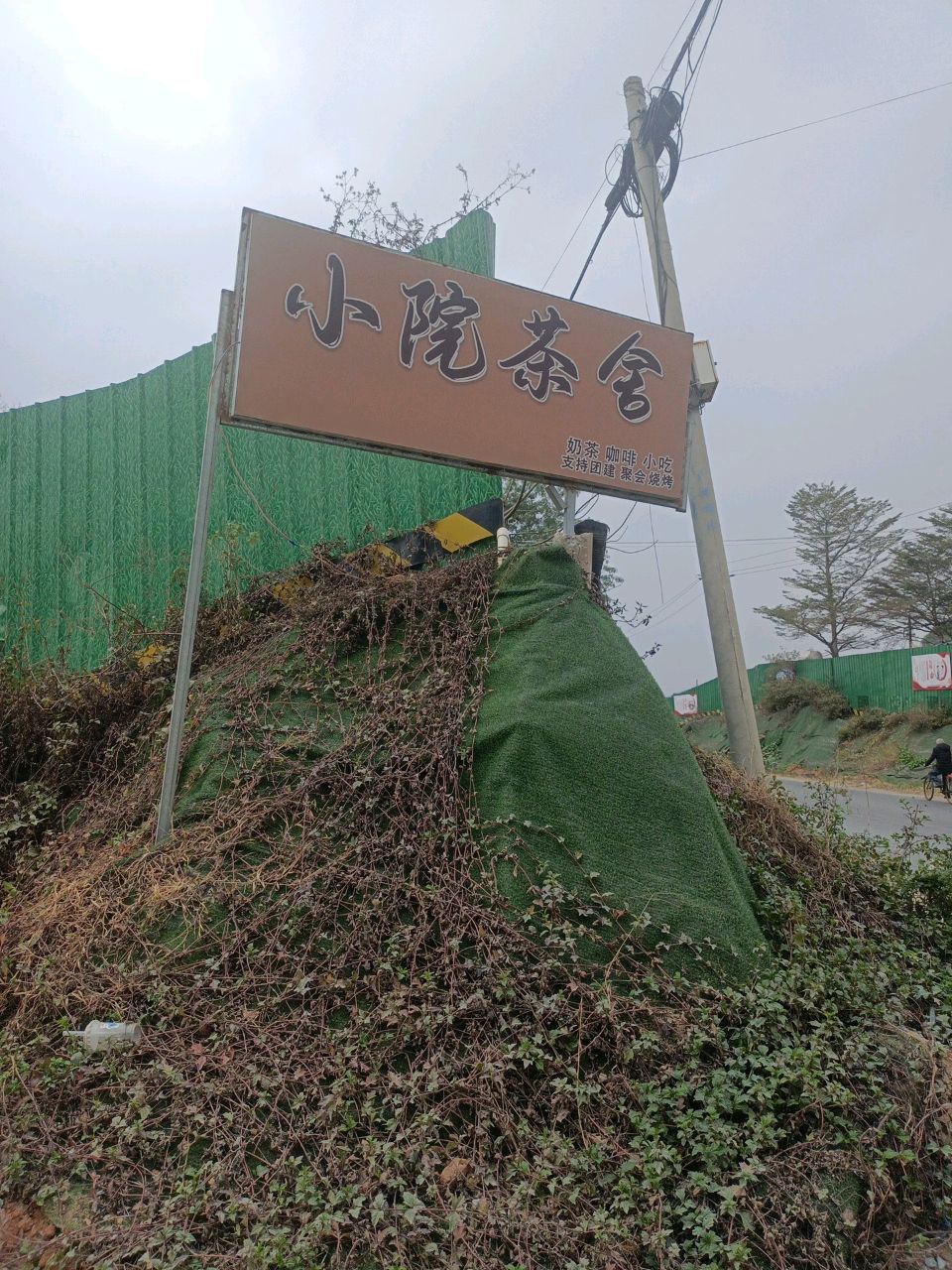 小院茶舍