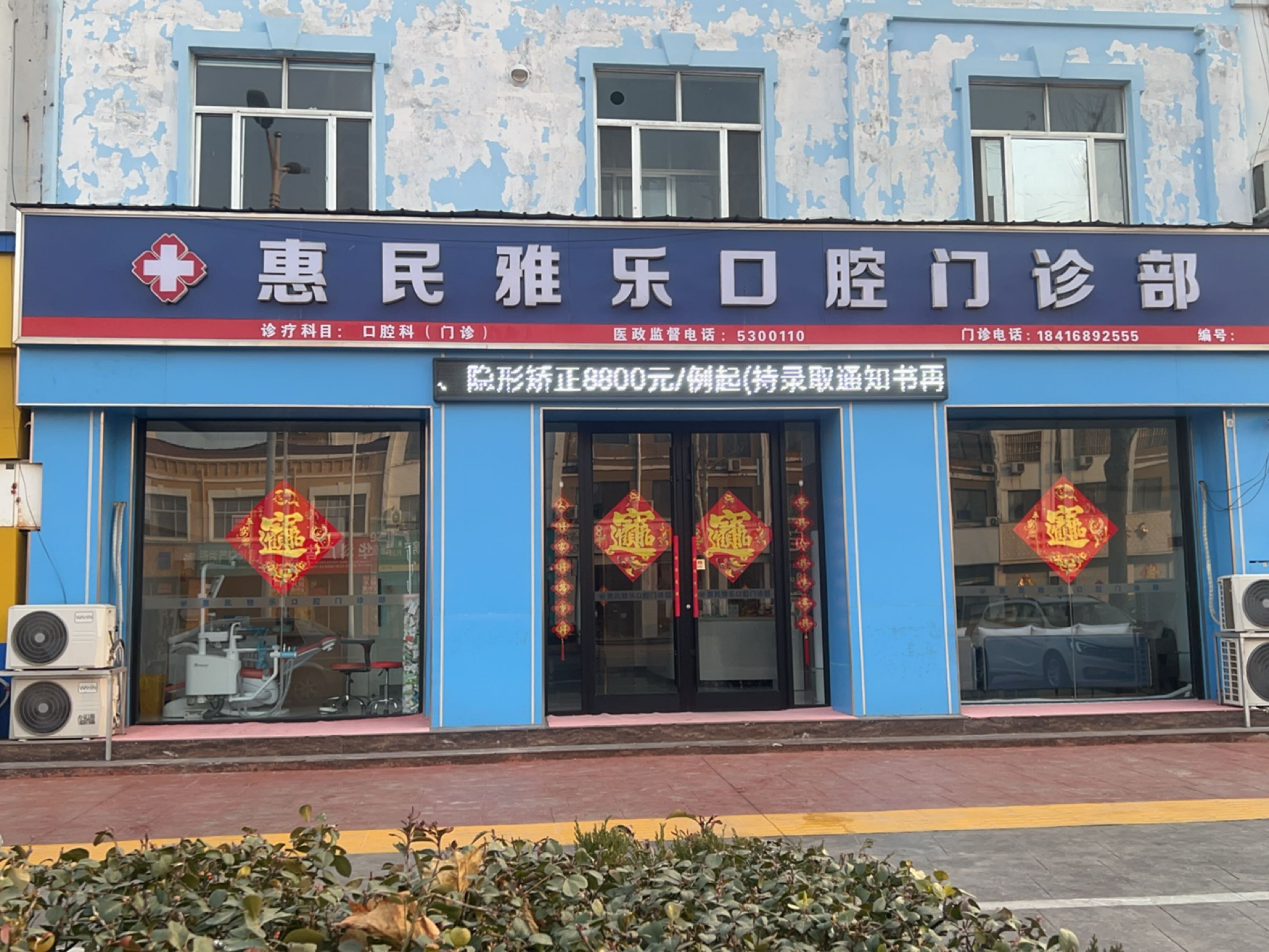 惠民雅乐口腔门诊部