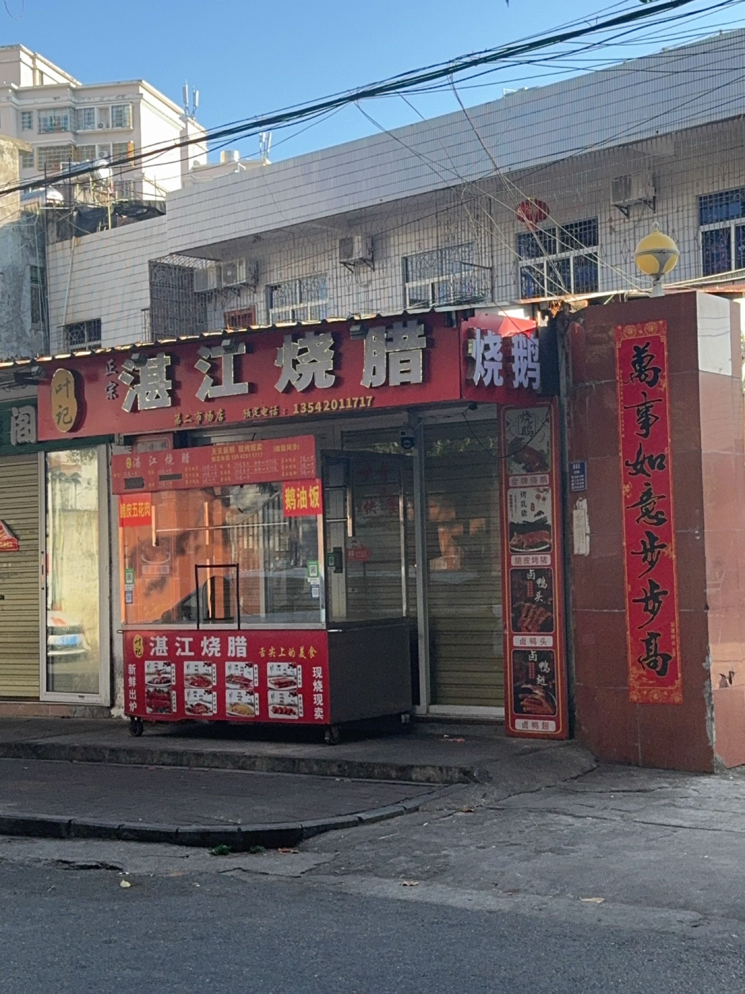 湛江烧腊