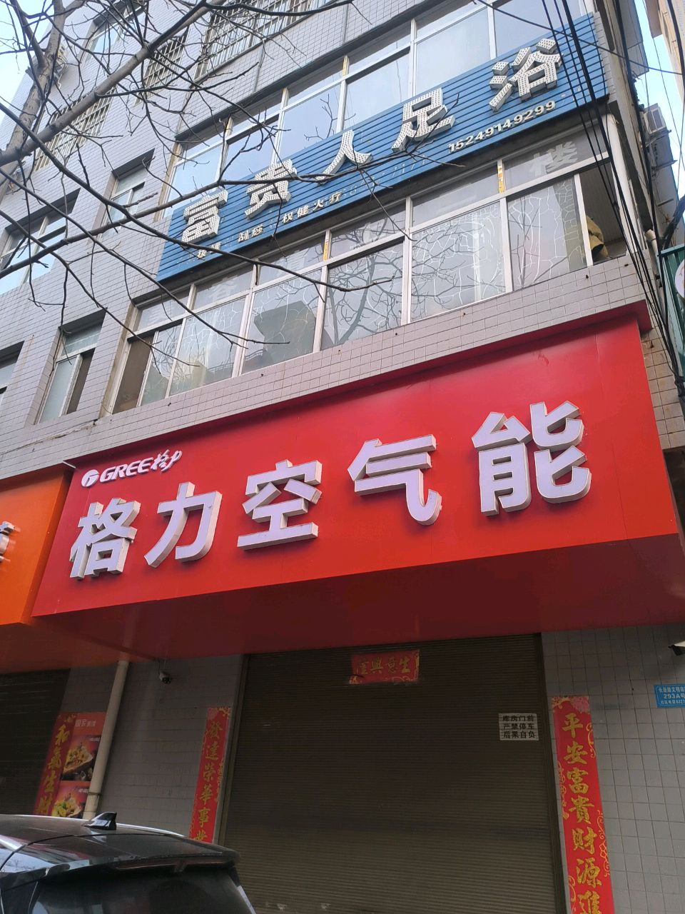 富贵人足浴