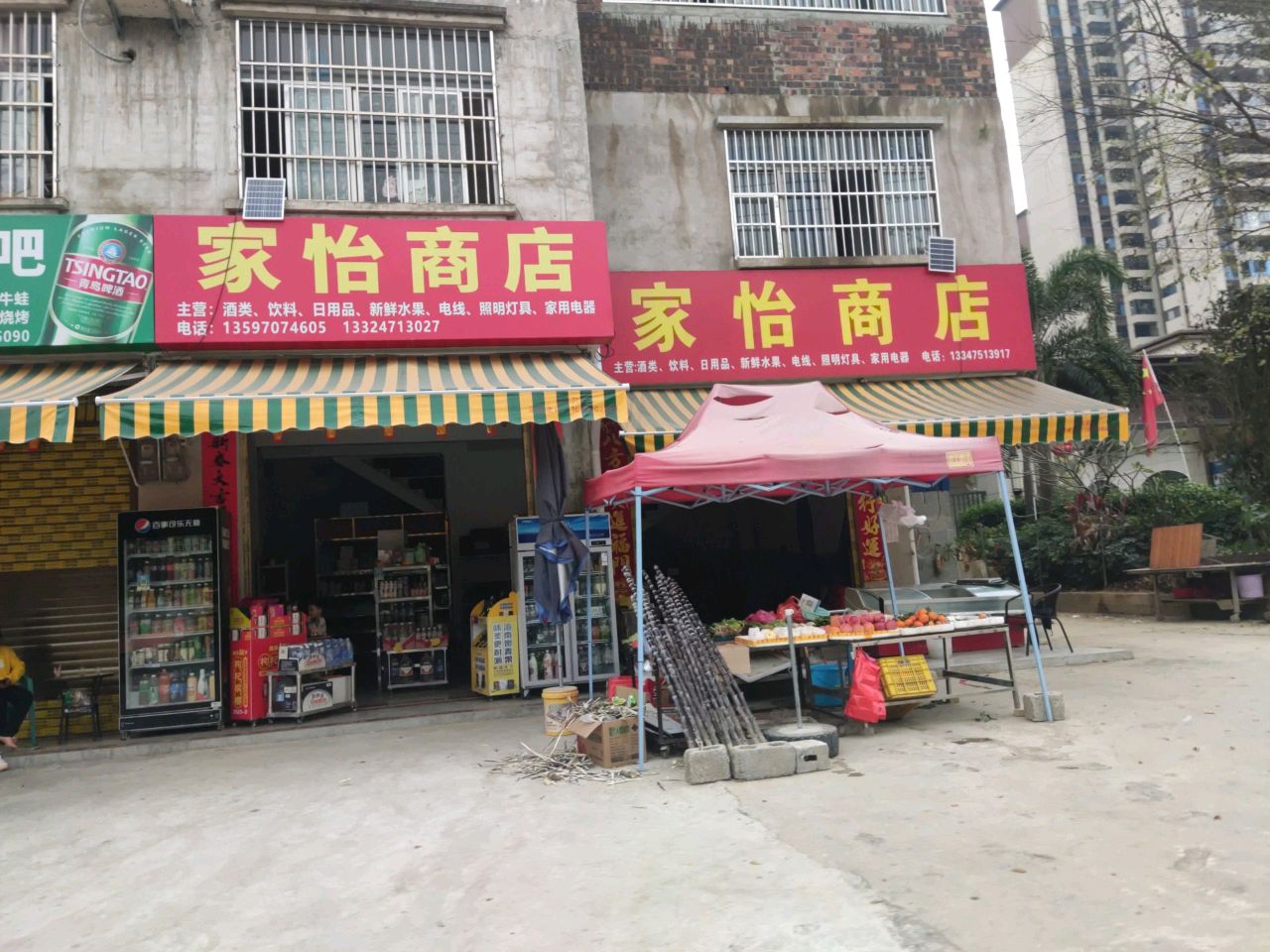 家怡商店