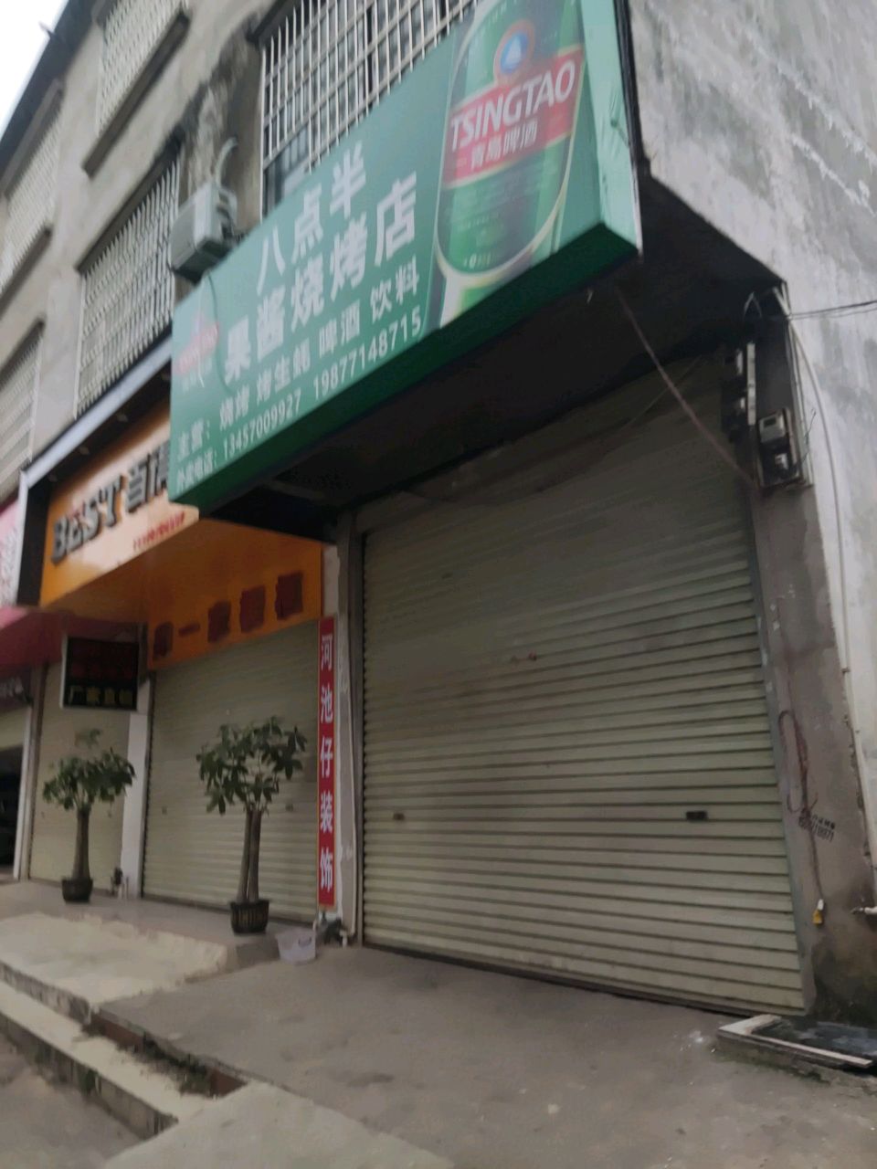 八点半果酱烧烤