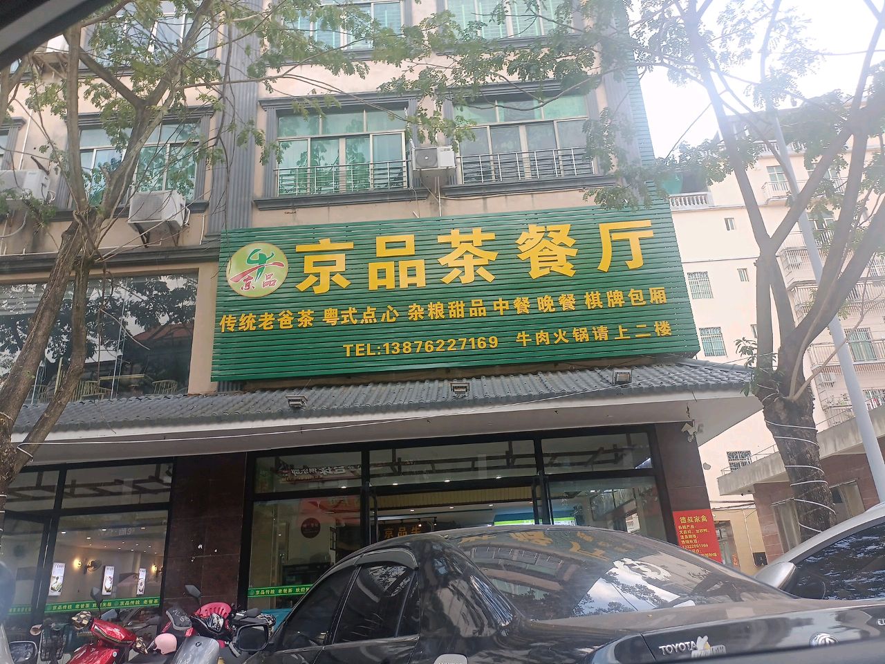 京品牛优牛火锅店