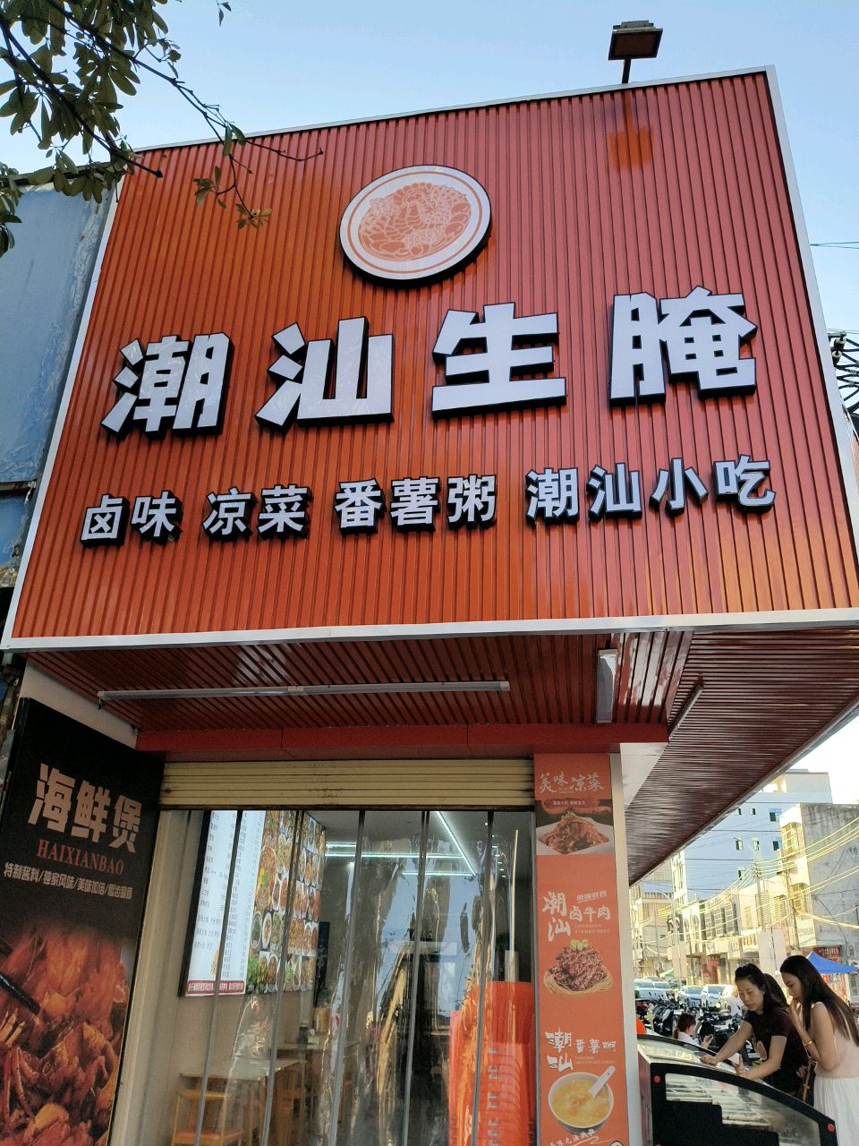 潮汕生腌(府前二路店)