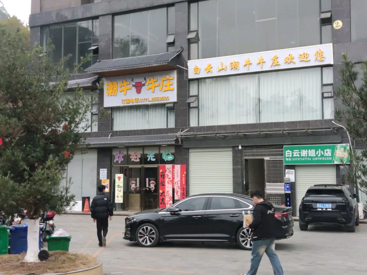潮牛牛庄(云山华府店)
