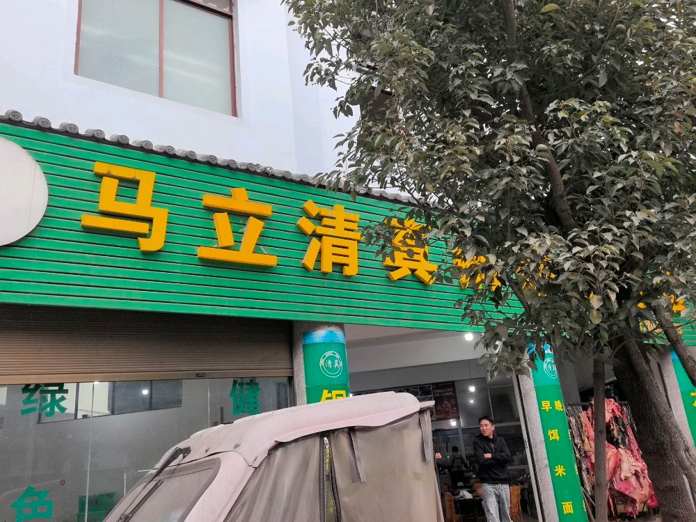 马立清真铜瓢牛肉菜馆