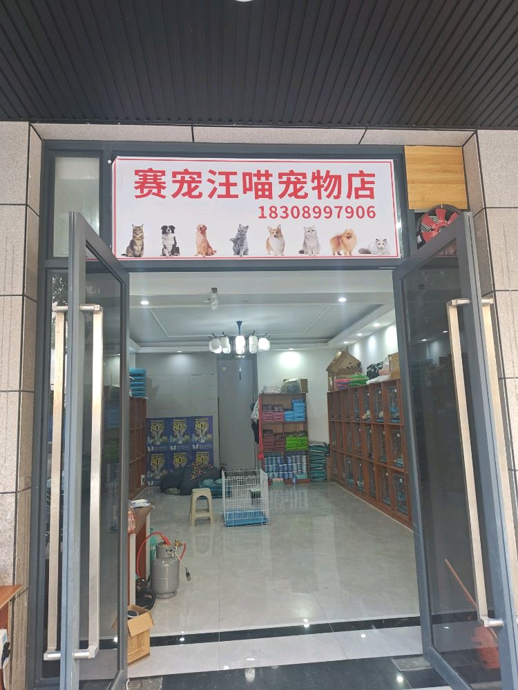 赛宠汪喵宠物店