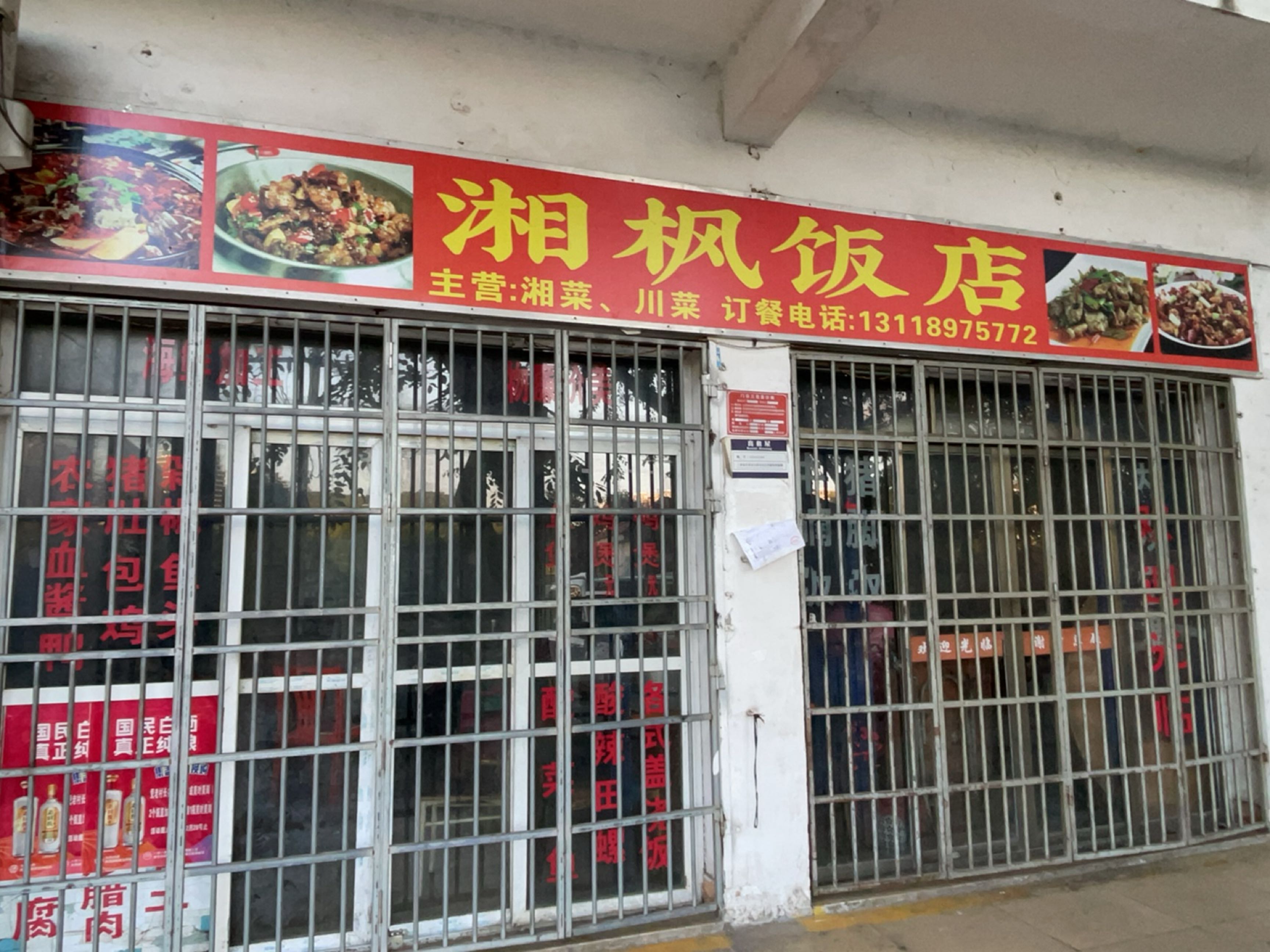 湘枫饭店