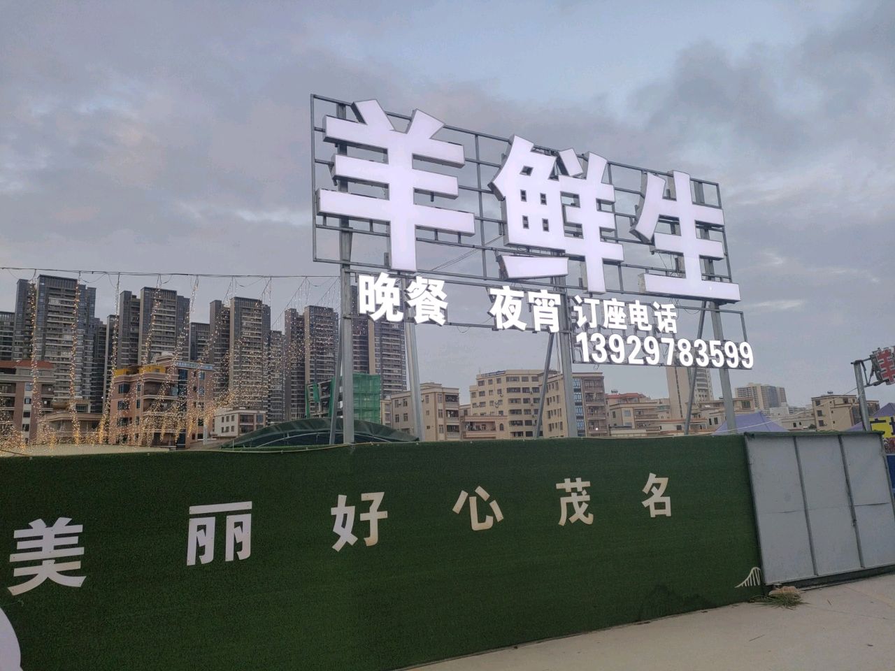 羊鲜生羊庄