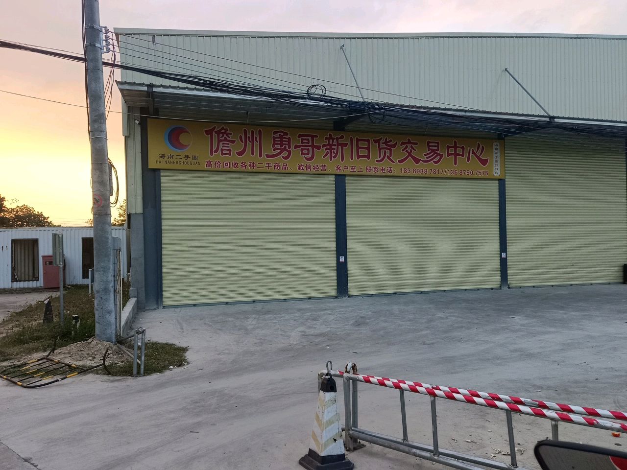 儋州勇哥新旧货交易中心
