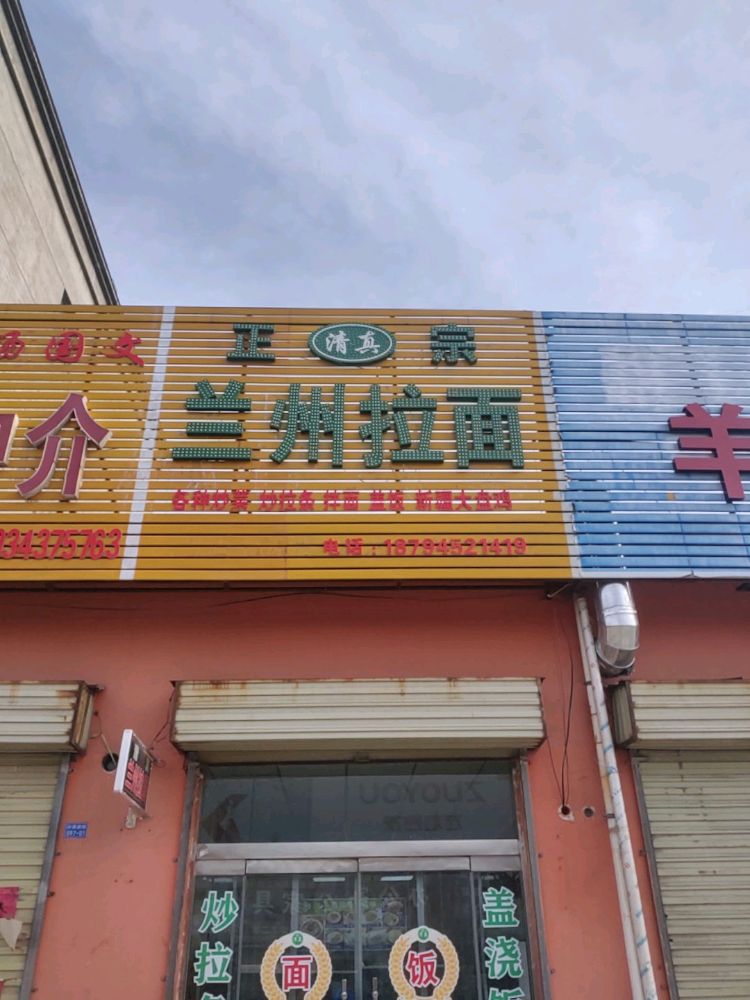 清真正宗兰州拉面