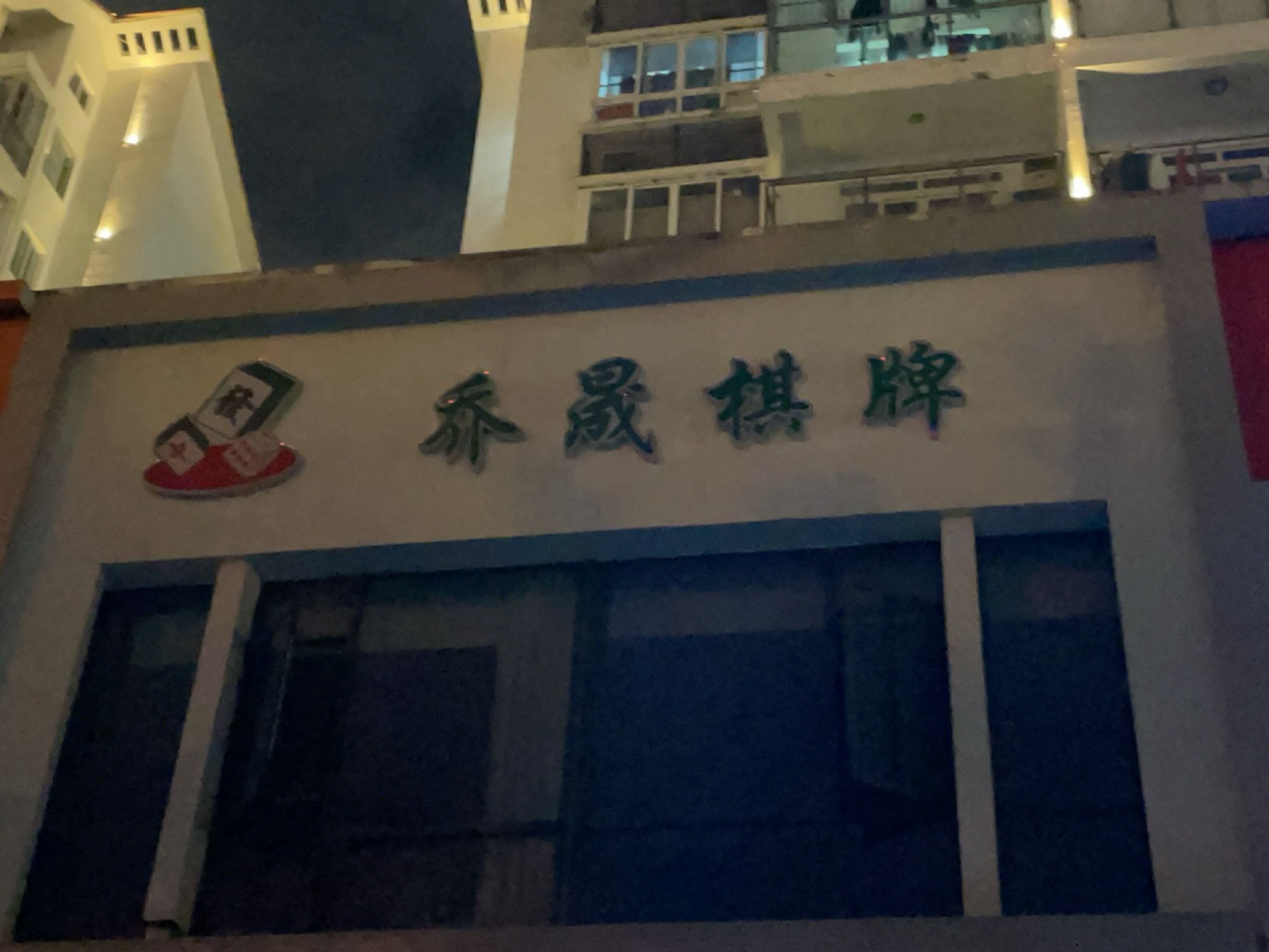 乔晟棋牌