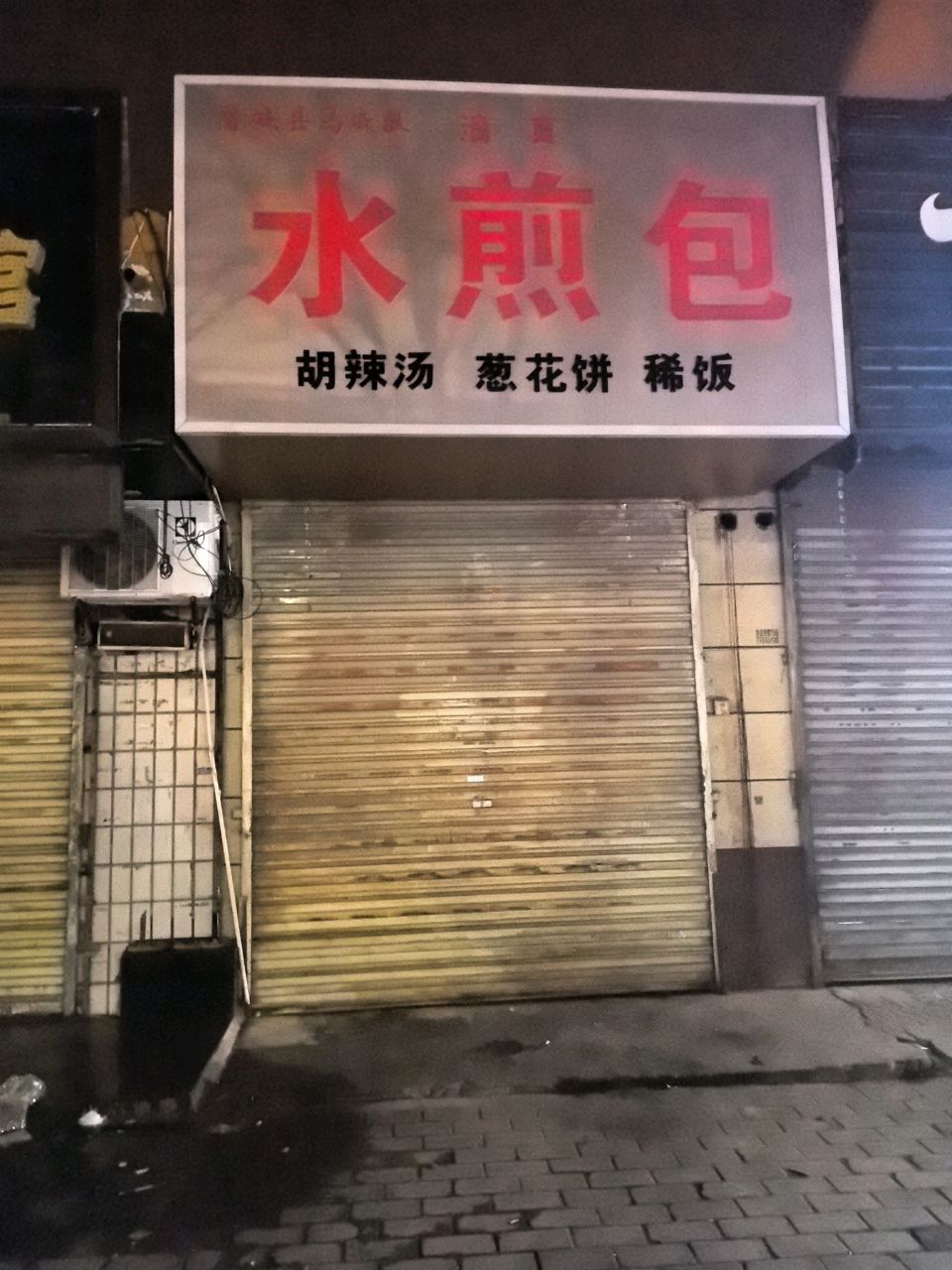 清真马成发水煎包