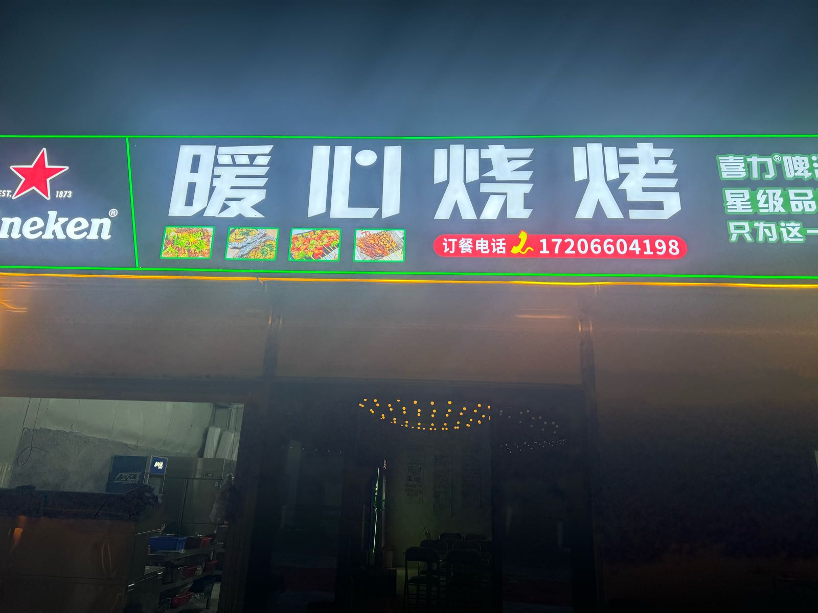 暖心烧烤