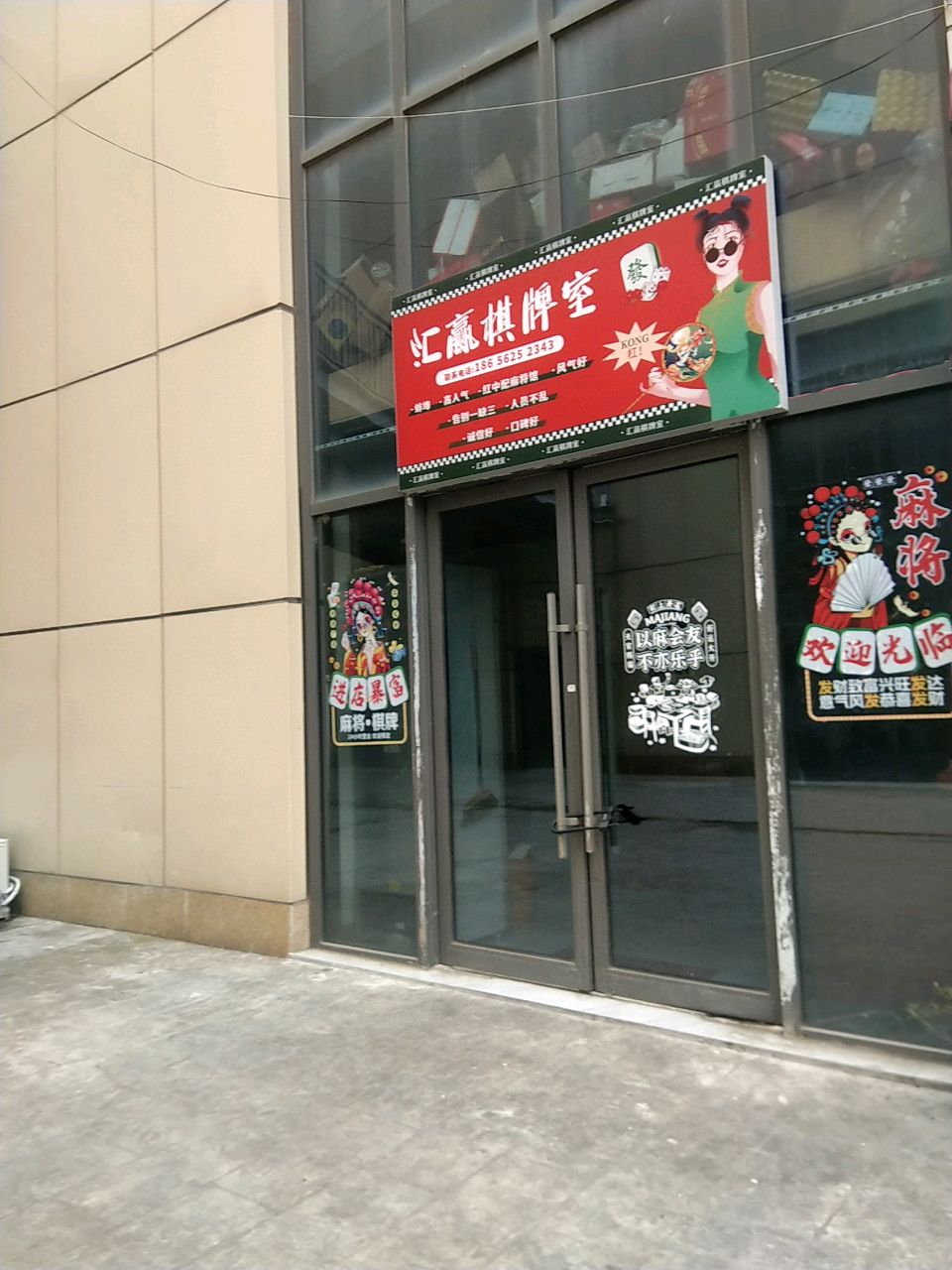 汇赢棋牌室(百乐门国际文化经贸广场店)