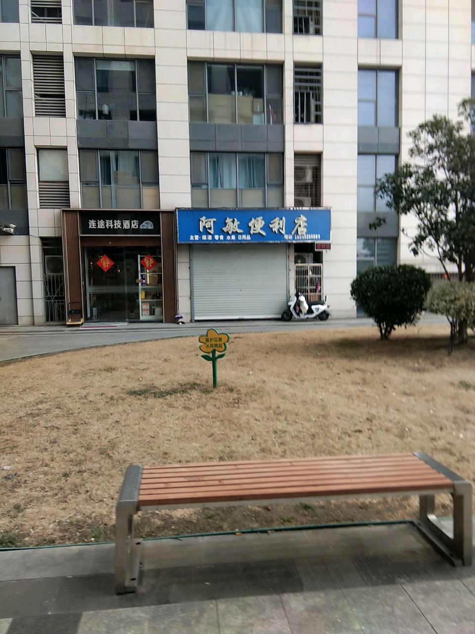 阿敏便利店(东海大道店)