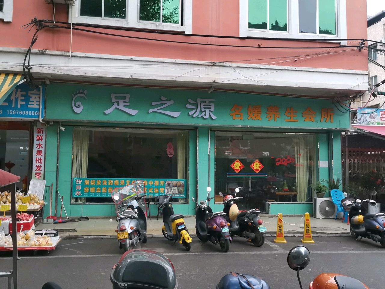 足之源名媛养生会所