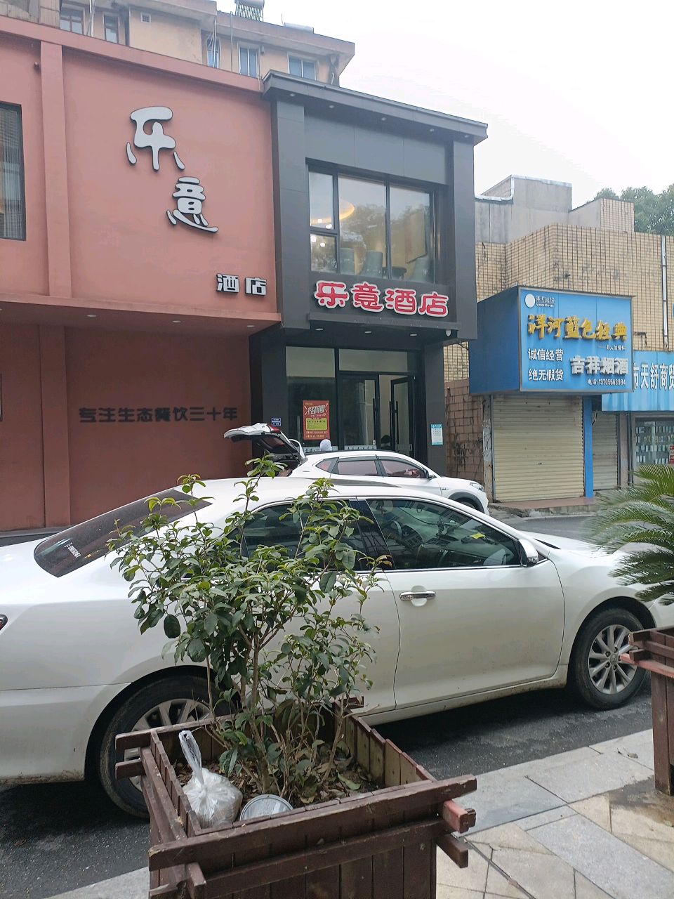 乐意酒店(吉祥街店)