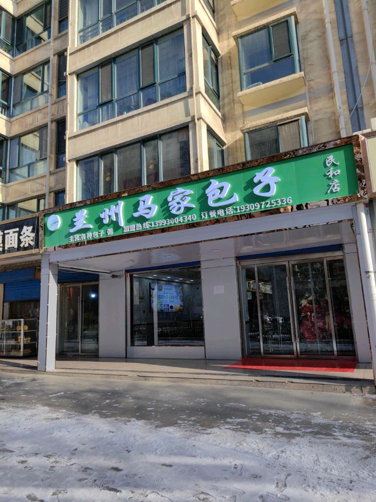 清真品牌兰州马家包子民和店
