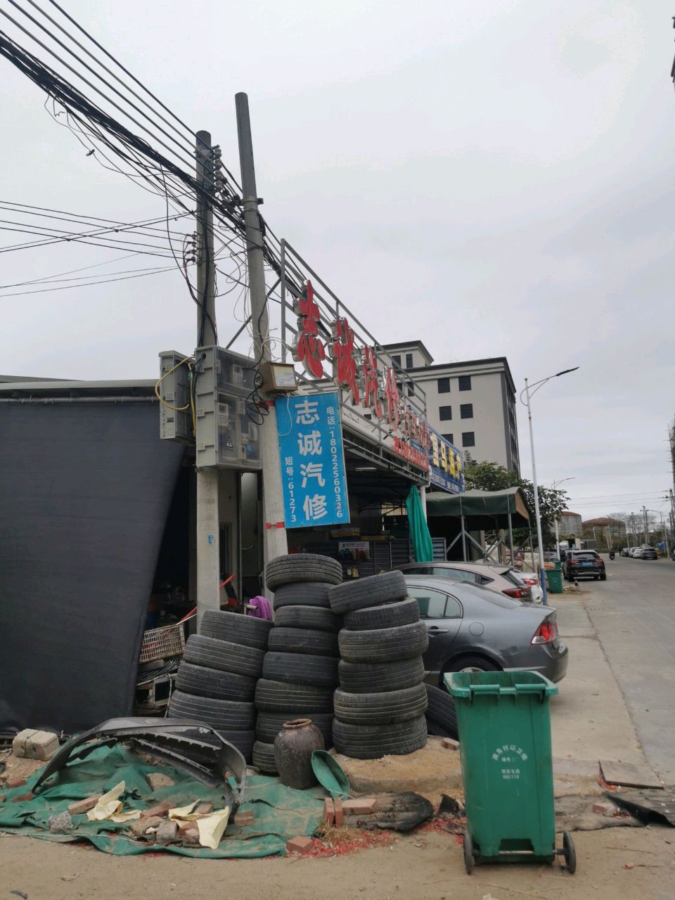 志诚汽修