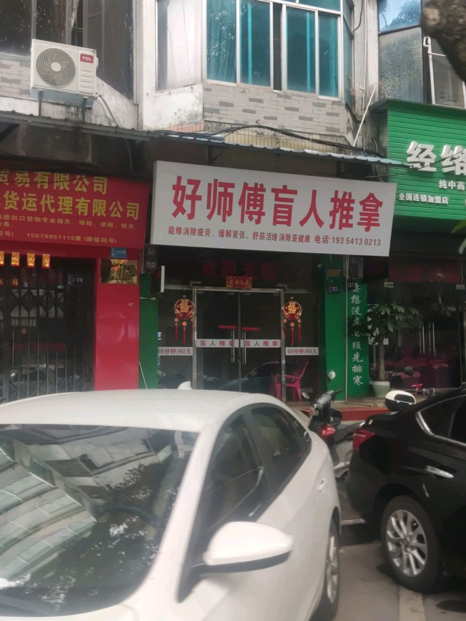 好师傅盲人推拿