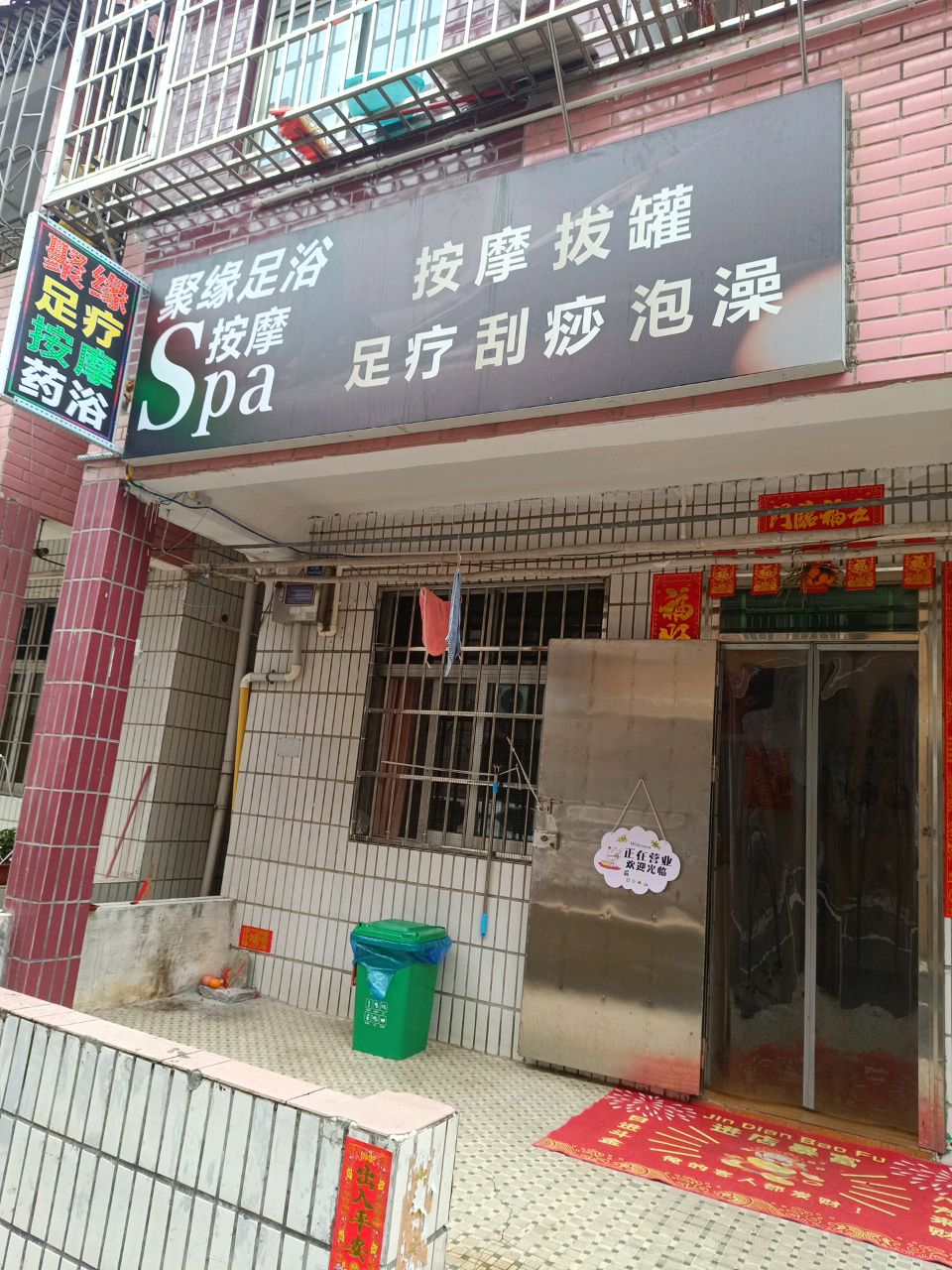 聚缘足浴