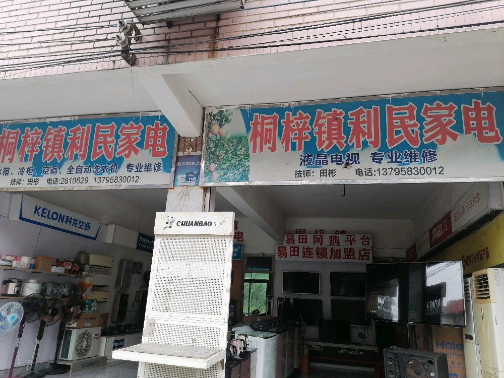阳春镇利民家电