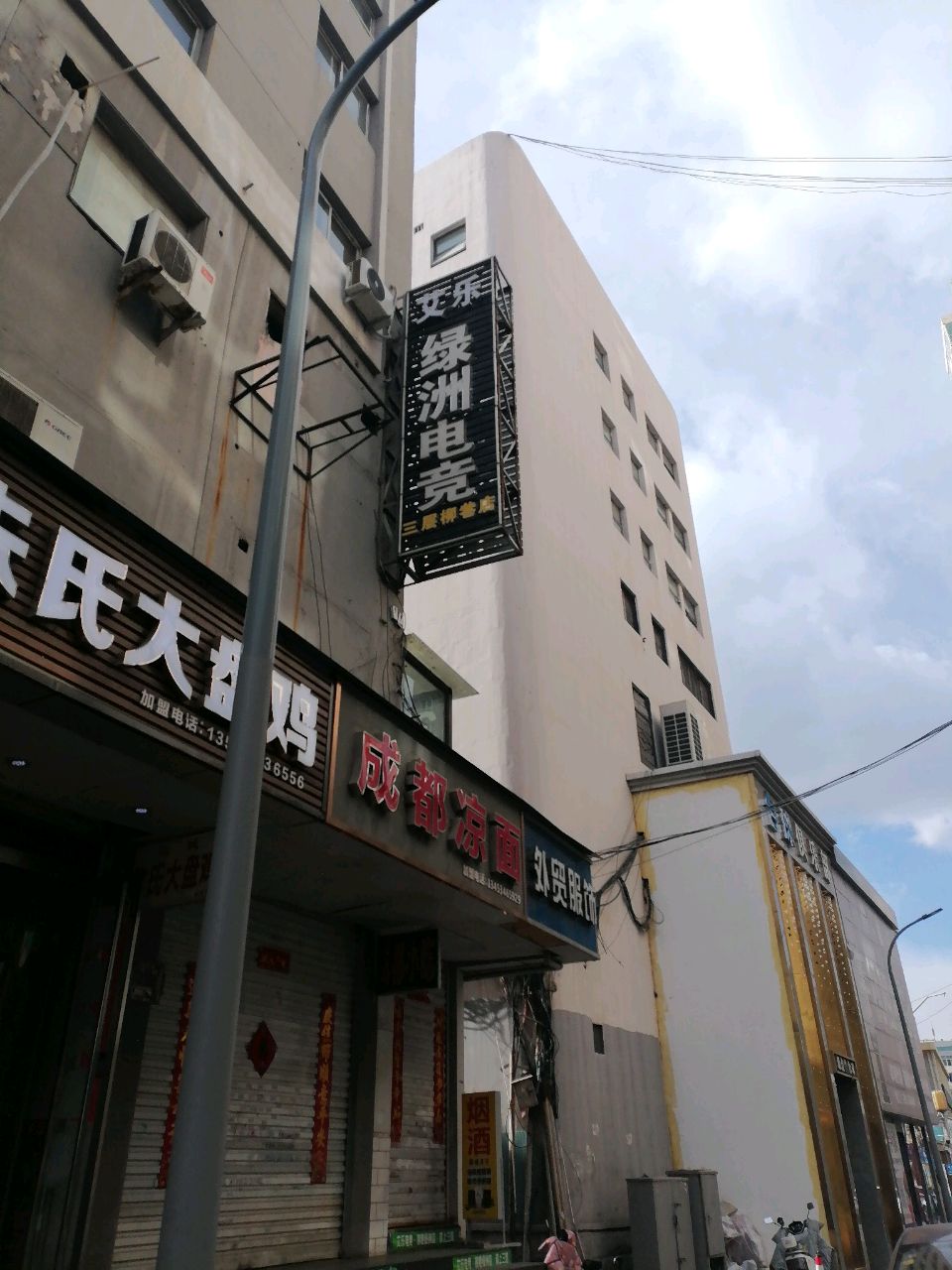 艾乐电竞网咖(绿洲店)