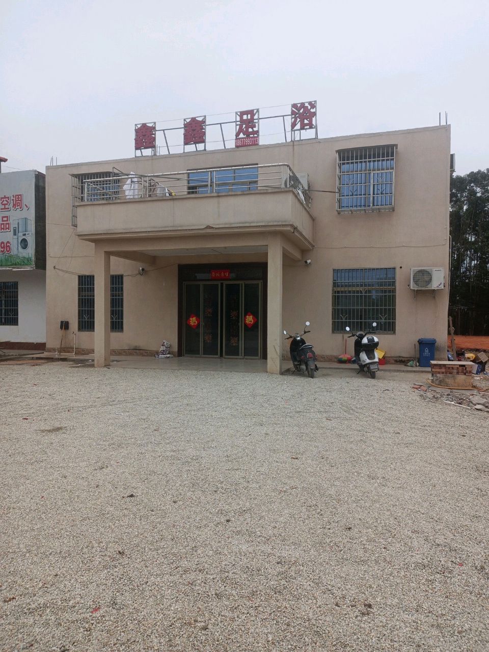 鑫鑫足浴(七号路店)