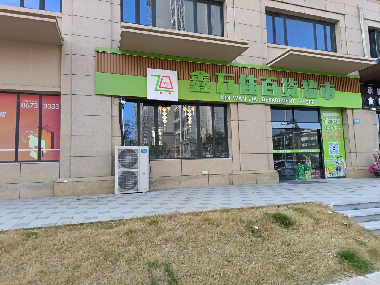 鑫万佳百货超市(雅居乐阅江雅府店)
