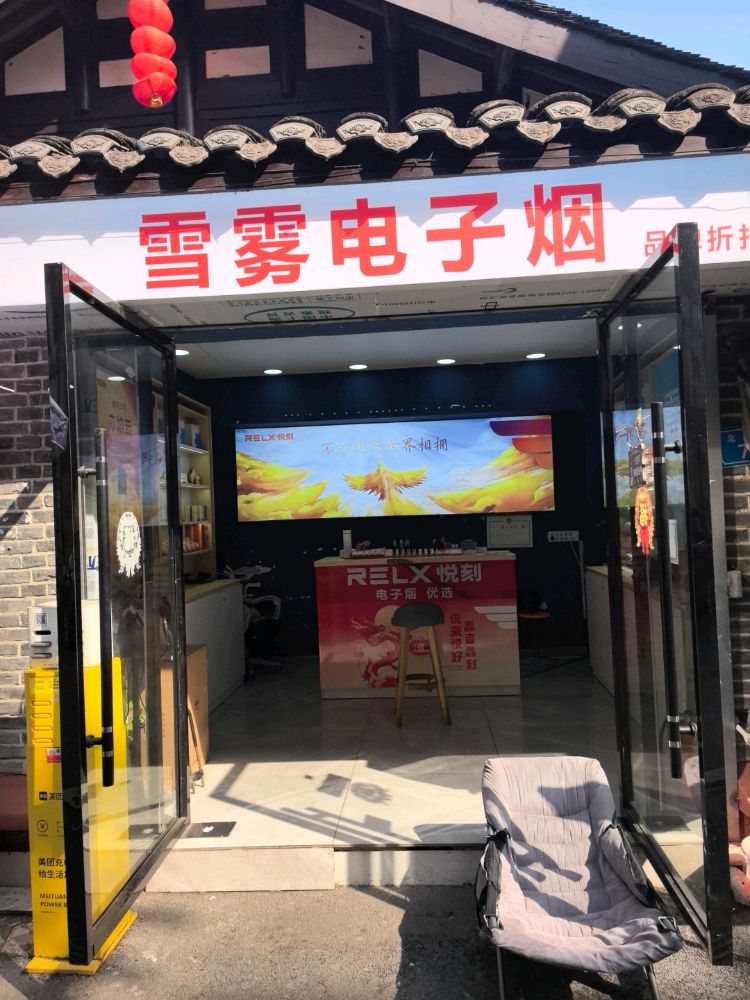 雪雾电子烟