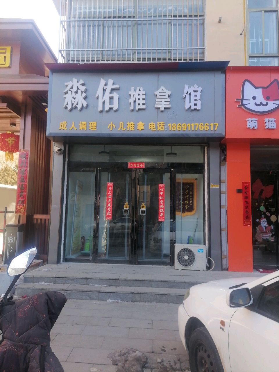 淼佑推拿馆