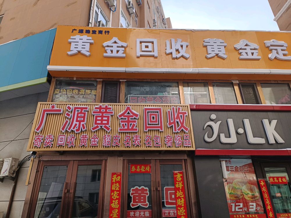 广源黄金回收