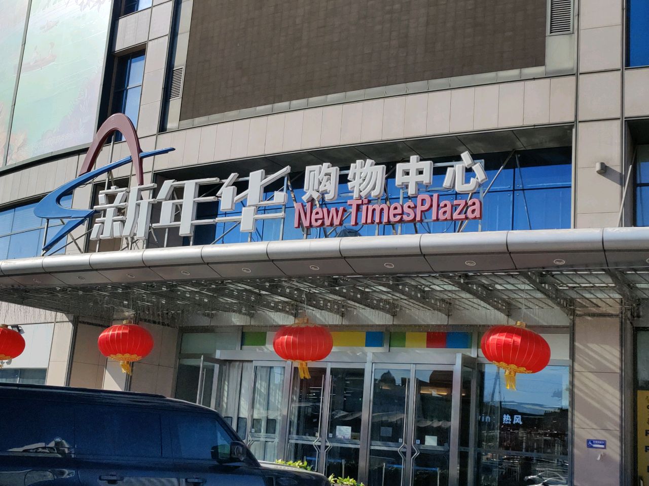 新年华购物中心-YMZCPARK