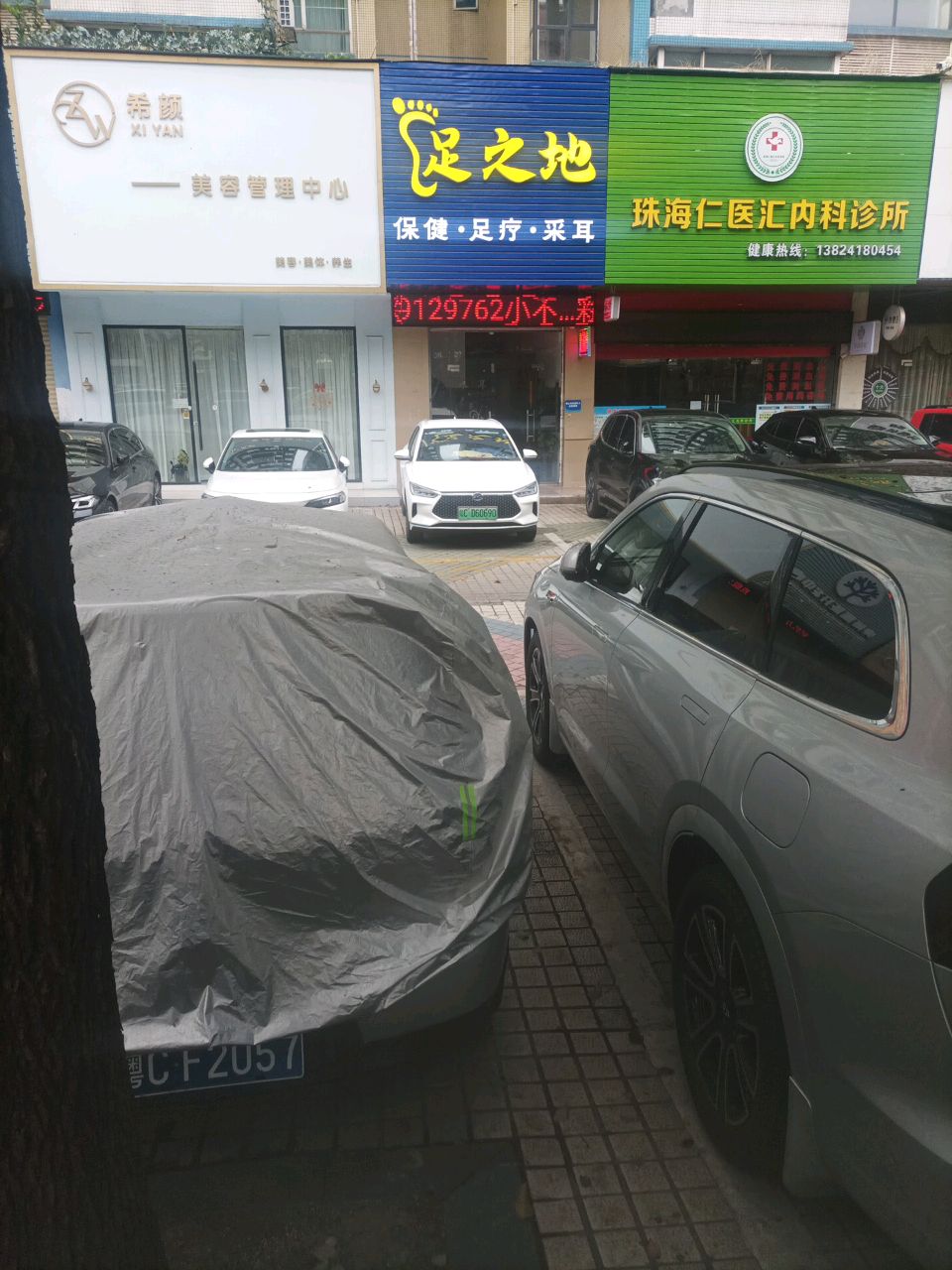 足之地(保健)