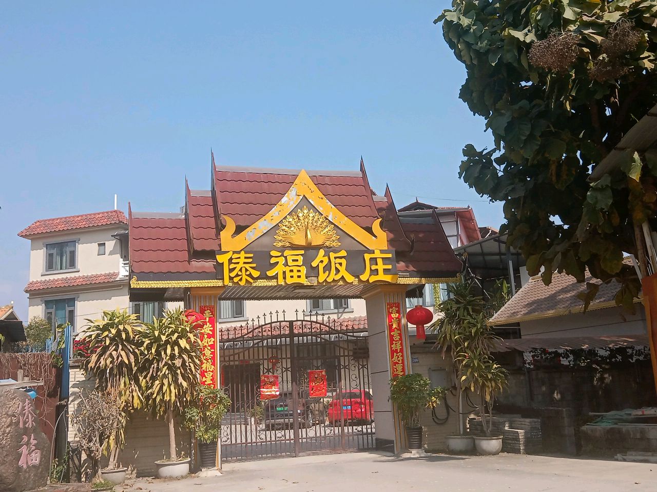 傣福饭庄