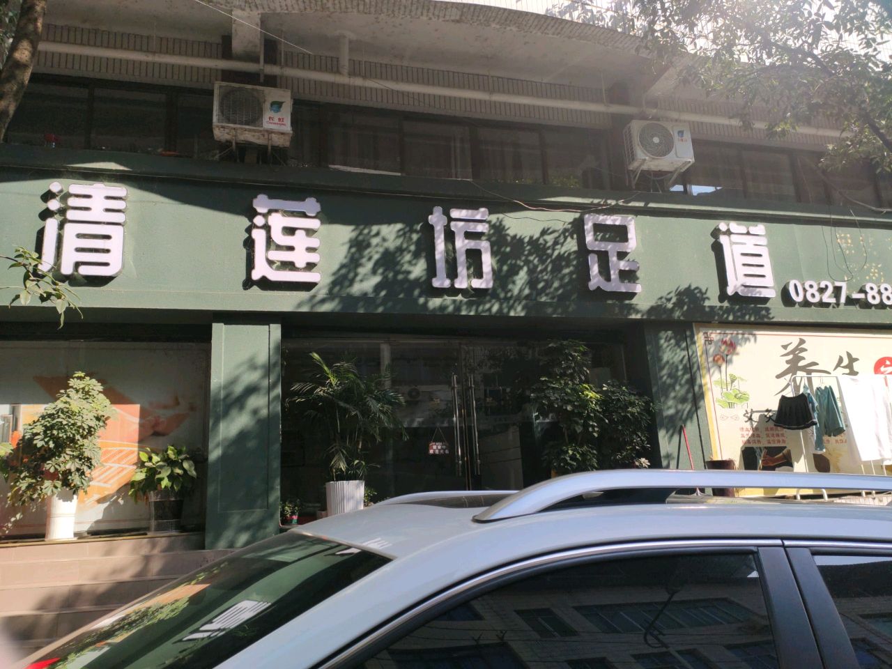 清莲坊足道