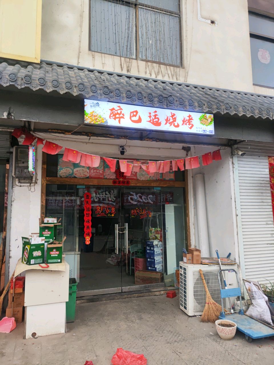 醉巴适烧烤
