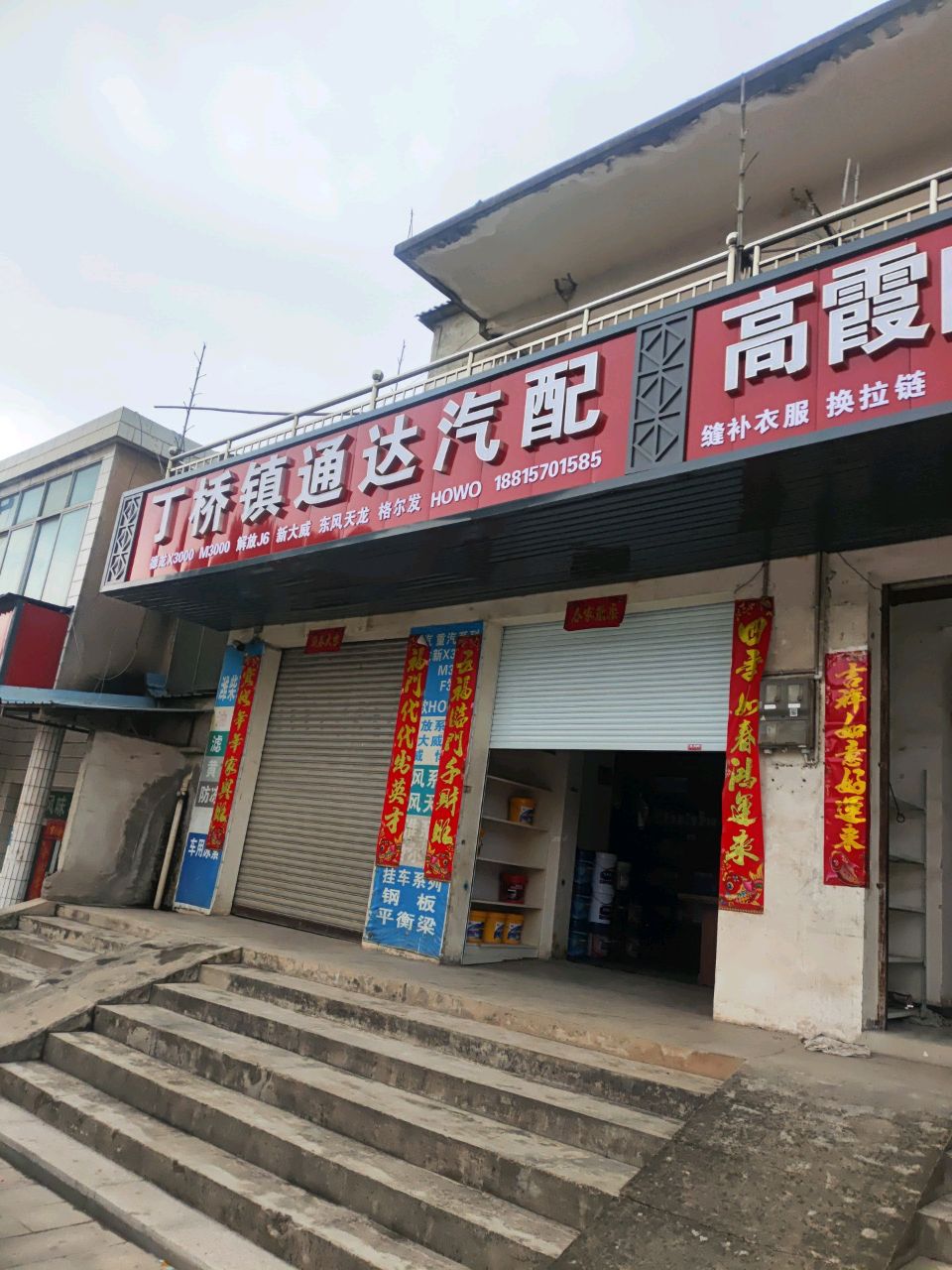 丁桥镇通达汽配