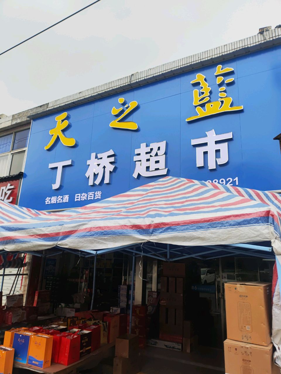 永胜超市(丁桥镇人民政府南)