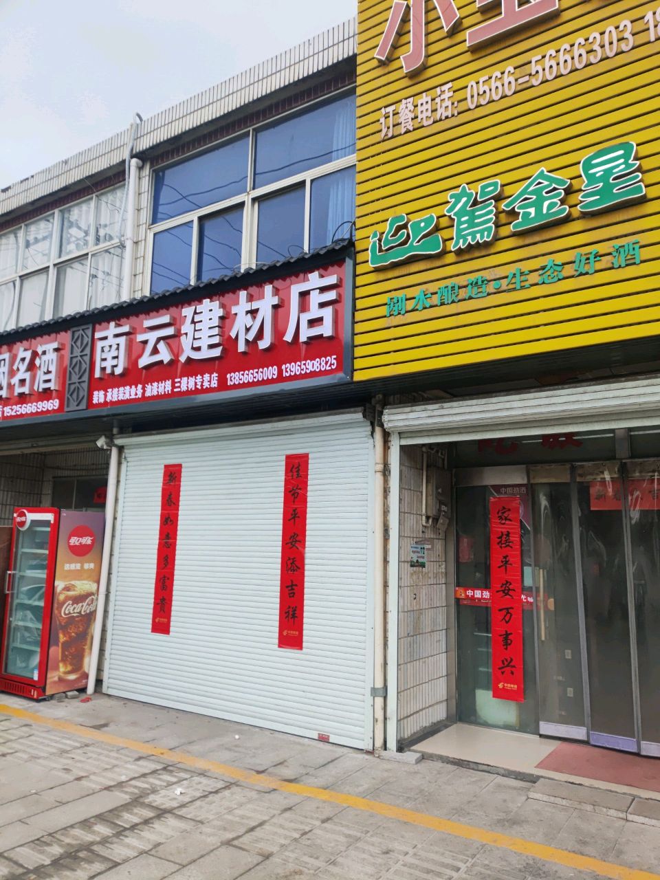 南云建材店