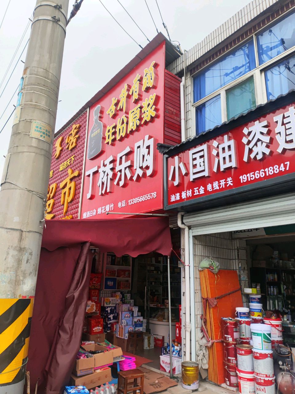 丁桥乐购