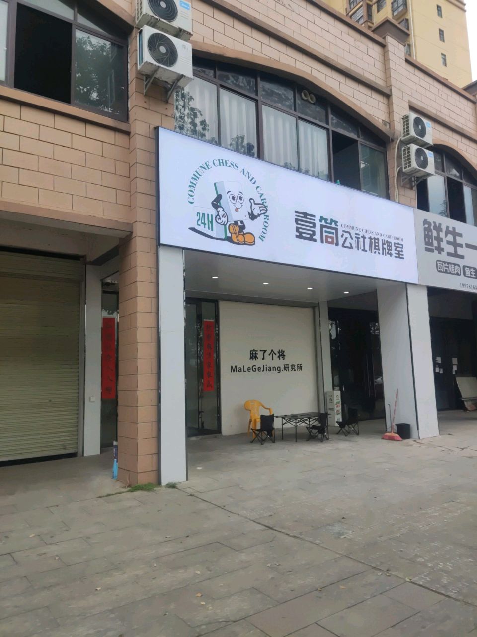 壹筒公社棋牌室