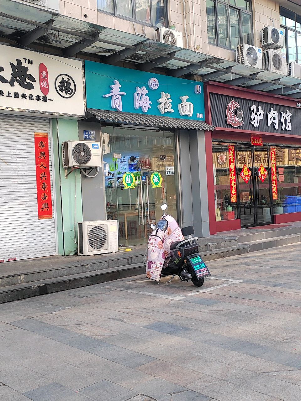 清真青海拉面