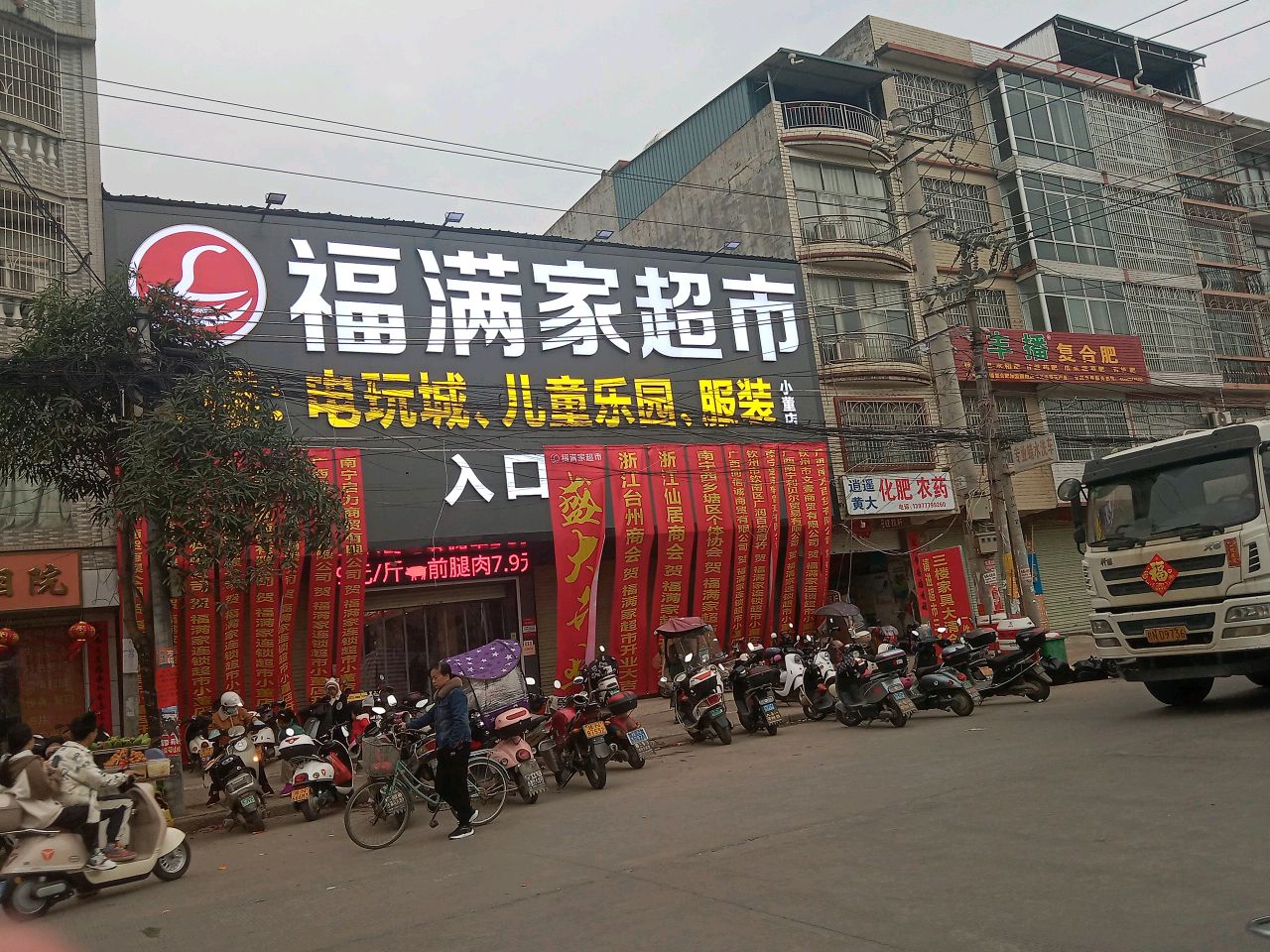 福满家超市(小董店)