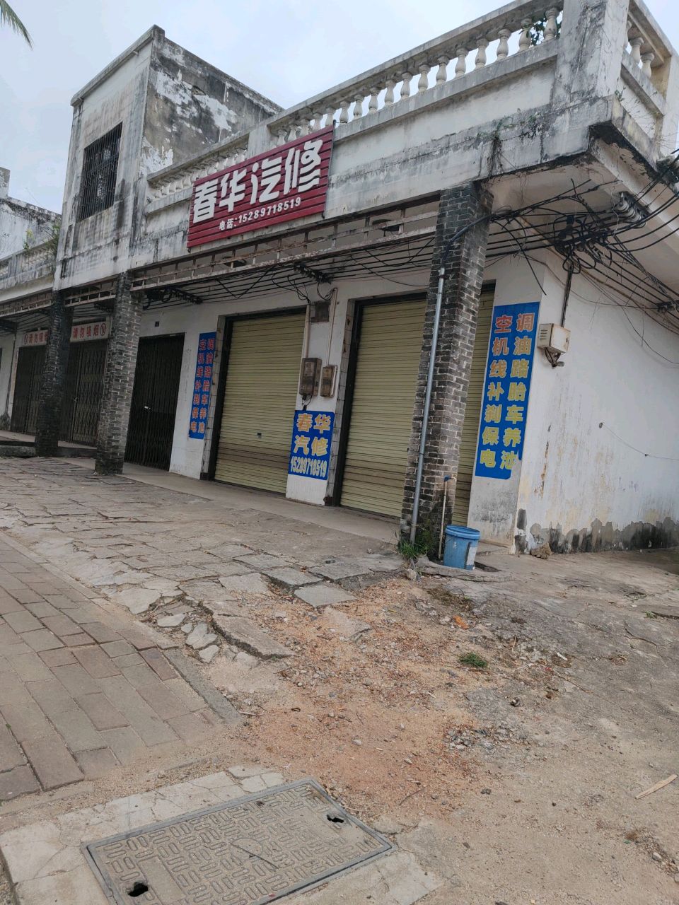 春华汽修
