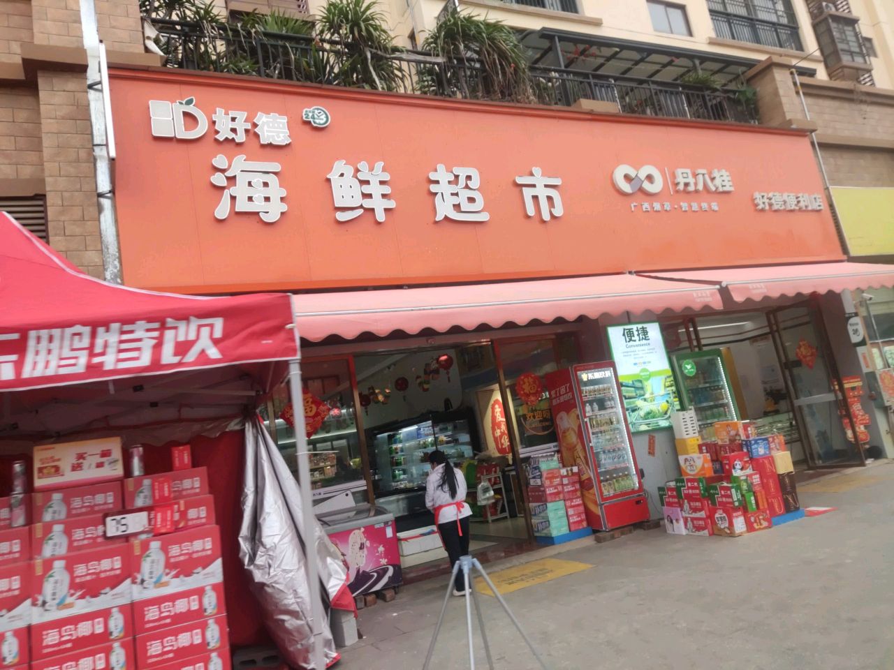 好德海鲜超市